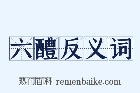 六醴反义词是什么意思的图片